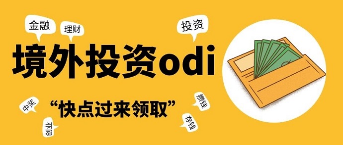 股權(quán)投資odi方式