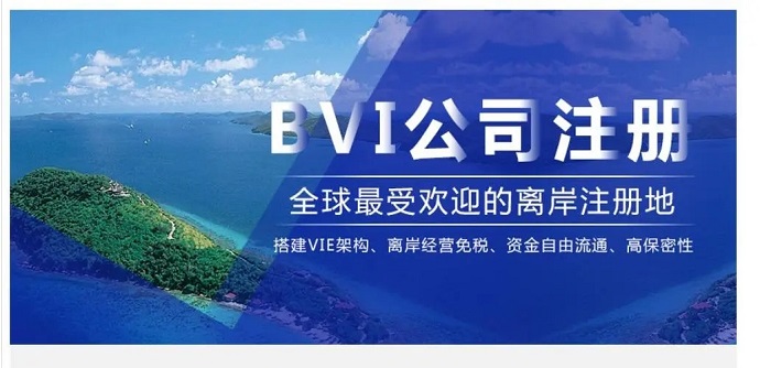 注冊(cè)BVI公司